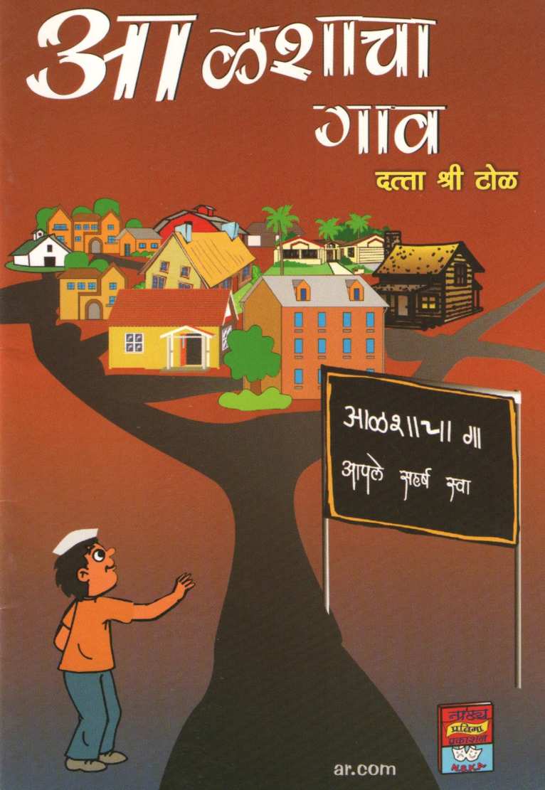 Alashacha Gaon ( आळशाचा गाव by Datta S. Tol ( दत्ता श्री. टोळ )