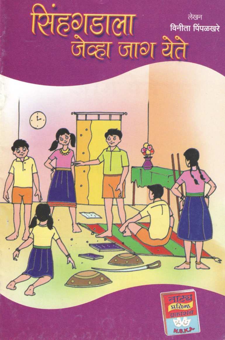 Sinhagadala Jevha Jag Yete ( सिहंगडाला जेव्हा जाग येते by Vinita Pimpalkhare ( विनीता पिंपळखरे )