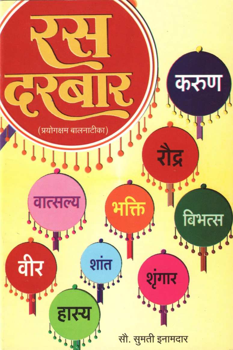 Ras Darbar ( रस दरबार by Sumati Inamdar ( सुमती  इनामदार )