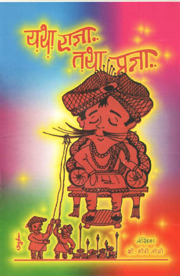 Yatha Raja.. Tatha Praja.. ( यथा राजा.. तथा प्रजा.. by Gauri Joshi ( गौरी जोशी )