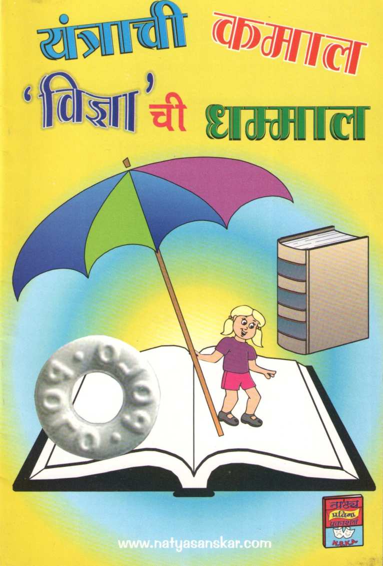 Yantrachi Kamal Vidnyachi Dhamal ( यंत्राची कमाल विज्ञाची धम्माल by Akash Manohar ( आकाश मनोहर )