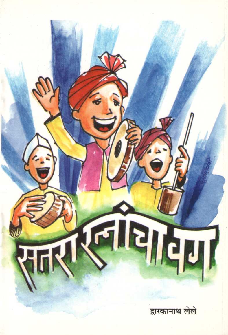 Satara Ratnacha Vag ( सतरा रत्नांचा वग by Dvarkanath Lele ( द्वारकानाथ लेले )