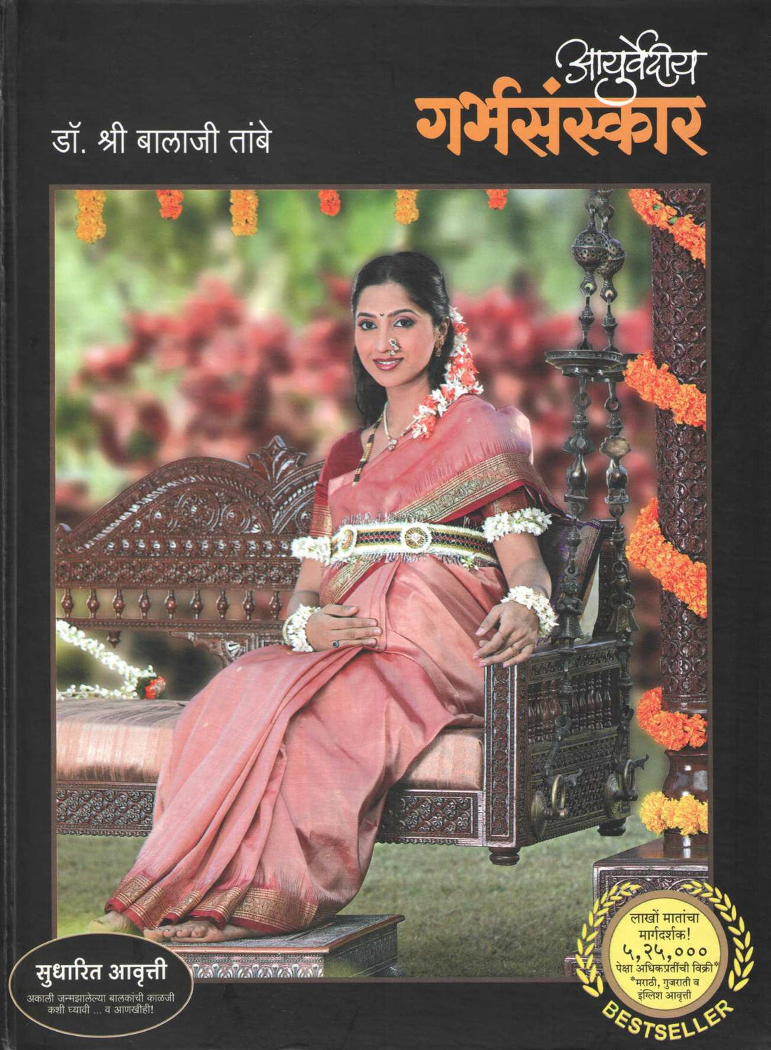 Ayurvediya Garbhsanskar ( आयुर्वेदीय गर्भसंस्कार ) by Dr. Balaji Tambe ( डॉ. बालाजी तांबे )