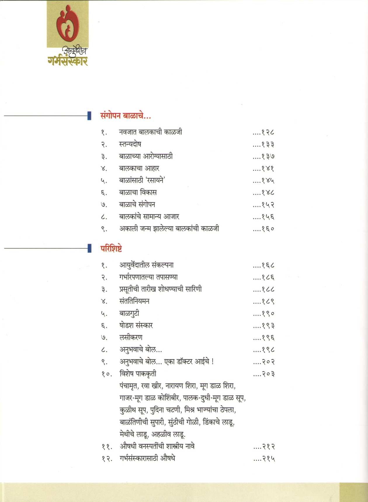 Ayurvediya Garbhsanskar ( आयुर्वेदीय गर्भसंस्कार ) by Dr. Balaji Tambe ( डॉ. बालाजी तांबे )