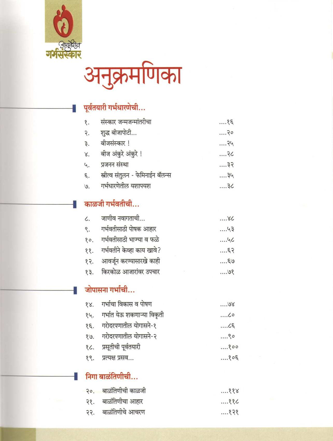 Ayurvediya Garbhsanskar ( आयुर्वेदीय गर्भसंस्कार ) by Dr. Balaji Tambe ( डॉ. बालाजी तांबे )