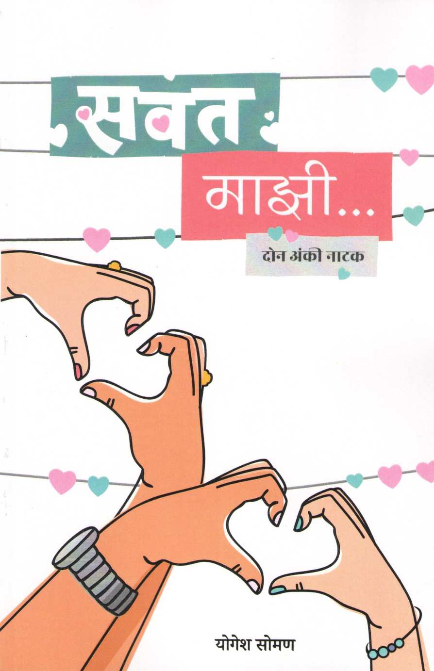 Savat Mazi.... ( सवत माझी.... by Yogesh Soman ( योगेश सोमण )