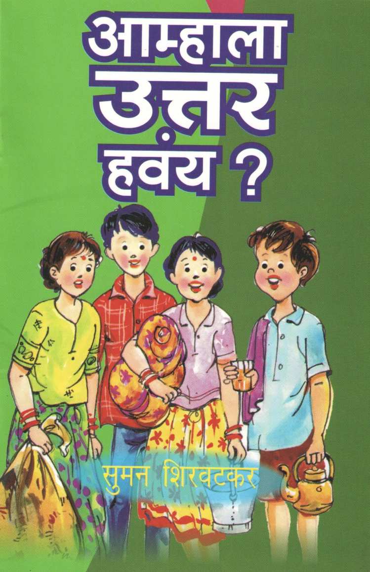 Amhala Uttar Havay ? ( आम्हाला उत्तर हवंय ? by Suman Shirvatkar ( सुमन शिरवटकर )