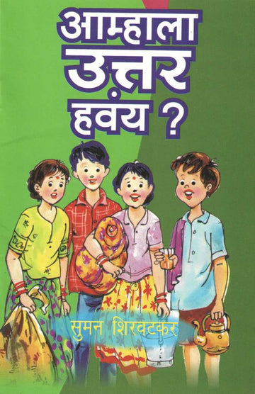 Amhala Uttar Havay ? ( आम्हाला उत्तर हवंय ? by Suman Shirvatkar ( सुमन शिरवटकर )
