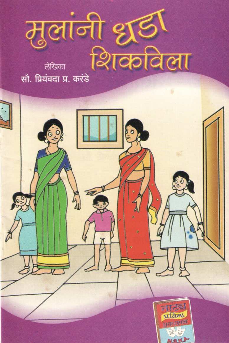 Mulani Dhada Shikavila ( मुलांनी धडा शिकविला by Priyamvada Karande ( प्रियंवदा करंडे )
