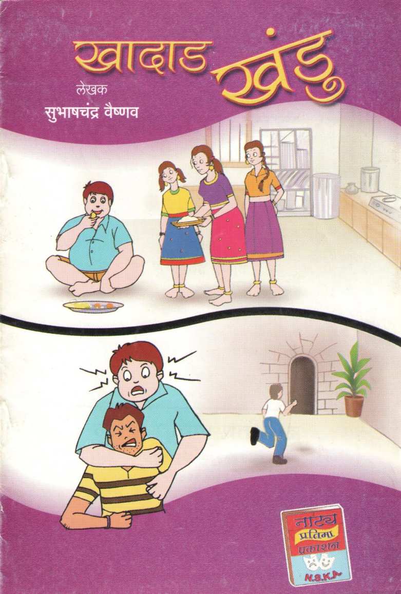 Khadad Khandu ( खादाड खडूं by Subhashchandra Vaishnav ( सुभाषचंद्र वैष्णव )