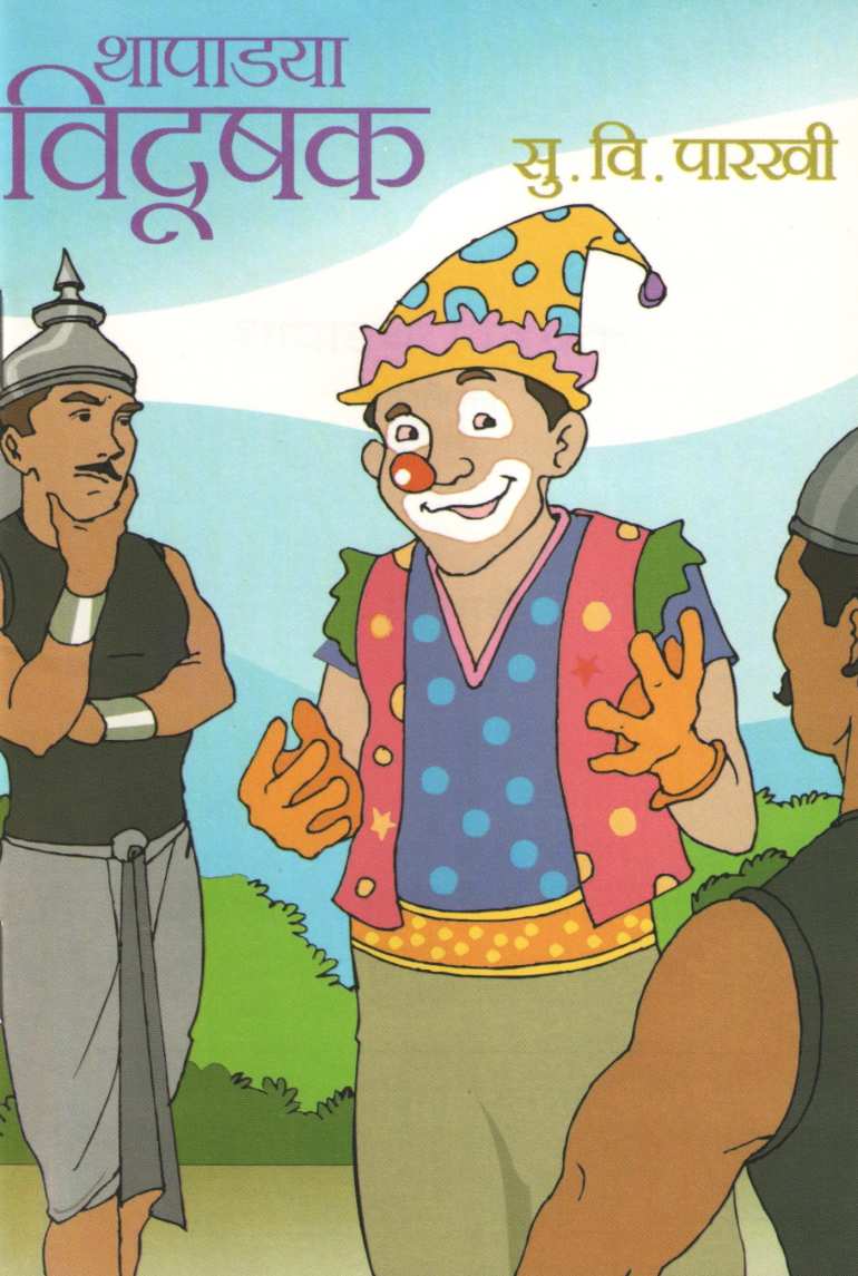 Thapadya Vidushak ( थापाड्या विदूषक by S. V. Parkhi ( सु. वि. पारखी )