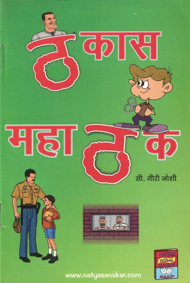 Thakas Mahathak ( ठकास महाठक by Gauri Joshi ( गौरी जोशी )