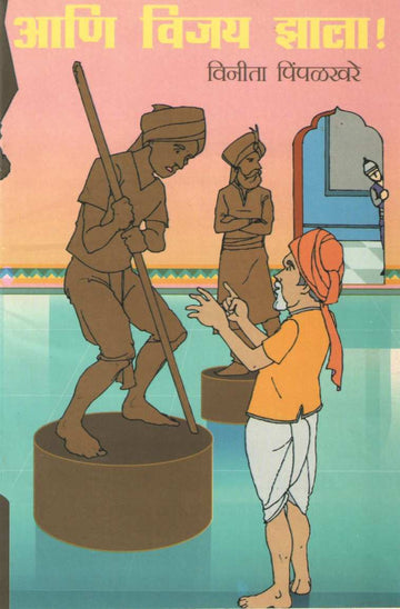 Ani Vijay Zala ! ( आणि विजय झाला ! by Vinita Pimpalkhare ( विनीता पिंपळखरे )