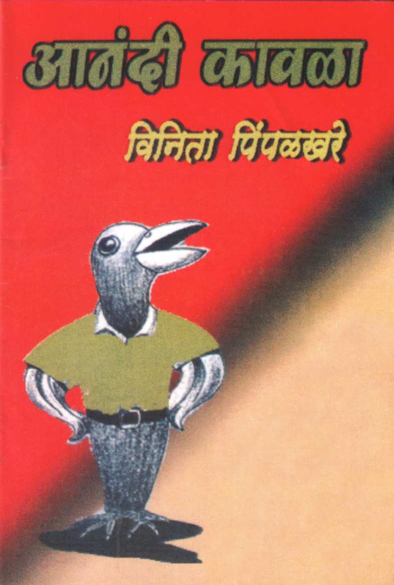 Anandi Kavala ( आनंदी कावळा by Vinita Pimpalkhare ( विनीता पिंपळखरे )