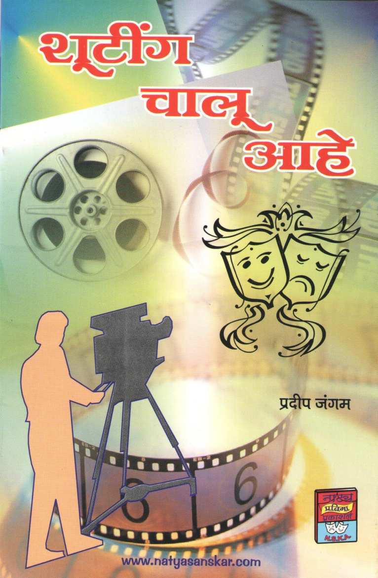 Shooting Chalu Ahe ( शूटींग चालू आहे by Pradeep Jangam ( प्रदीप जंगम )