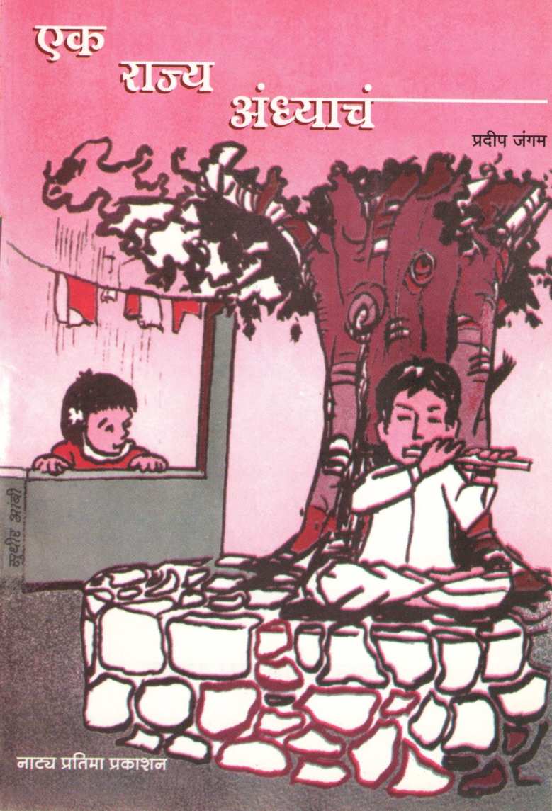 Ek Rajya Andhyach ( एक राज्य अंध्याच by Pradeep Jangam ( प्रदीप जंगम )
