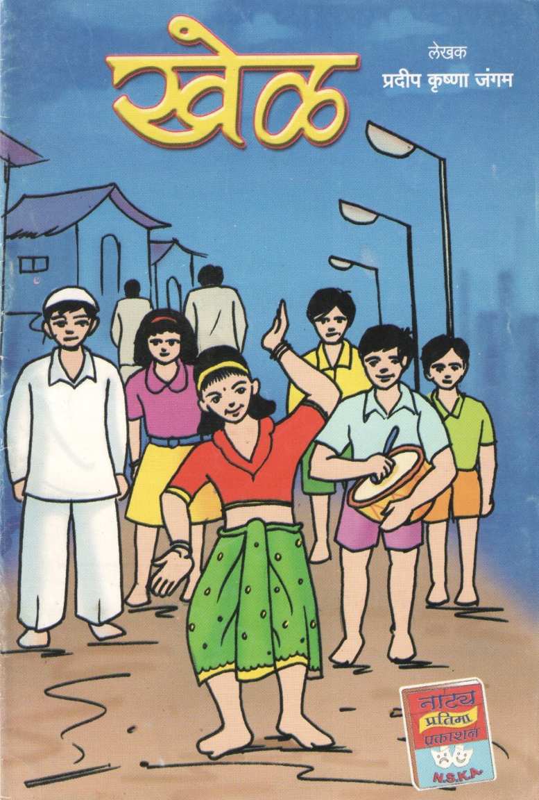 Khel ( खेळ by Pradeep Jangam ( प्रदीप जंगम )