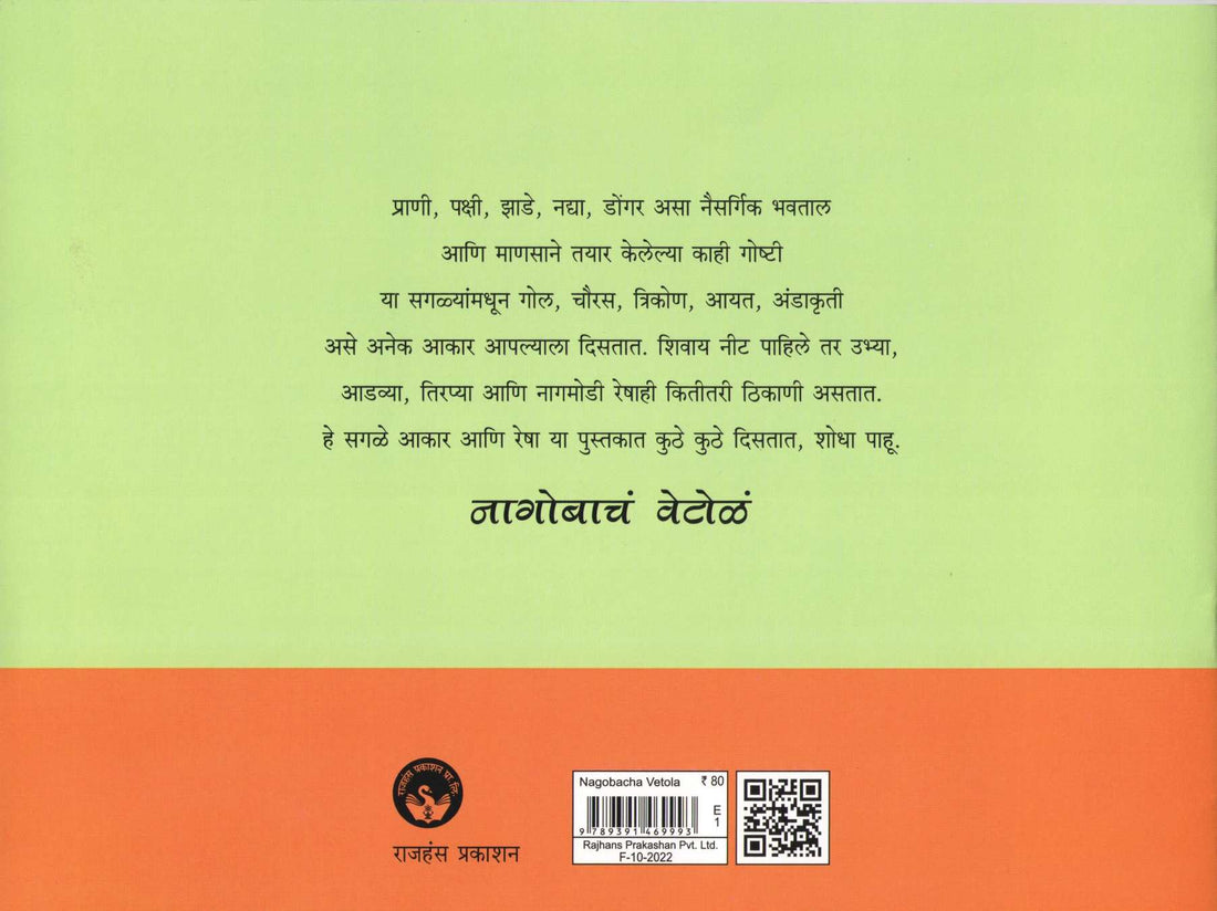 Nagobache Vetola ( नागोबाचं वेटोळं ) by Varsha Gajendragadkar ( वर्षा गजेंद्रगडकर )