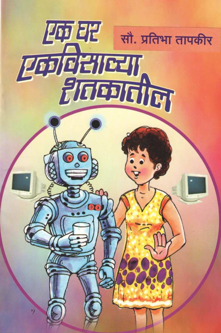 Ek Ghar Ekavisya Shatkatil ( एक घर एकविसाव्या शतकातील by Pratibha Tapkir ( प्रतिभा तापकीर )