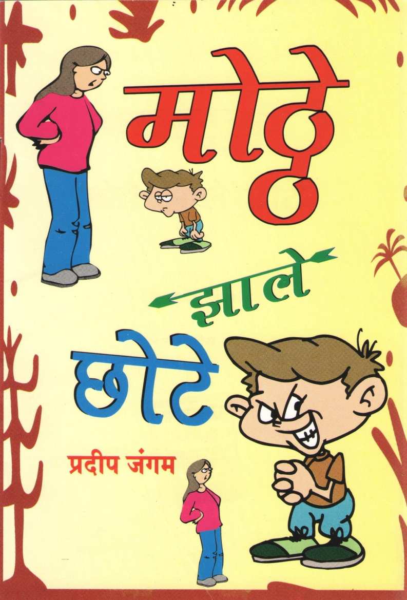 Mote Zale Chote ( मोठे झाले छोटे by Pradeep Jangam ( प्रदीप जंगम )