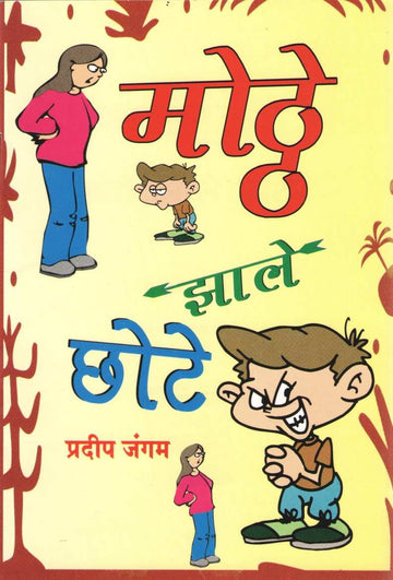 Mote Zale Chote ( मोठे झाले छोटे by Pradeep Jangam ( प्रदीप जंगम )
