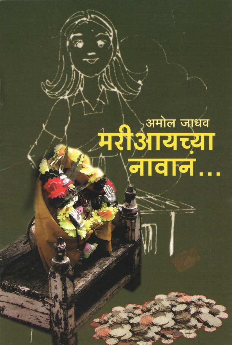 Mariayachya Navan... ( मरीआईच्या नावानं... by Amol Jadhav ( अमोल जाधव )