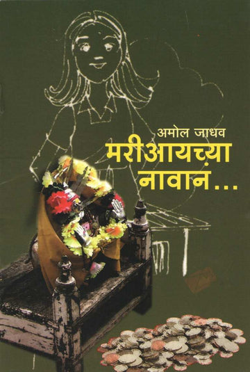 Mariayachya Navan... ( मरीआईच्या नावानं... by Amol Jadhav ( अमोल जाधव )