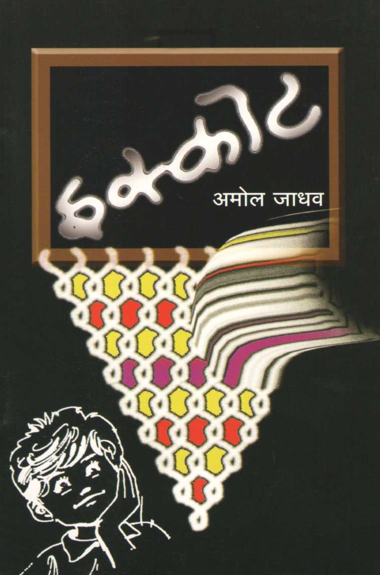 Iskot ( इस्कोट by Amol Jadhav ( अमोल जाधव )