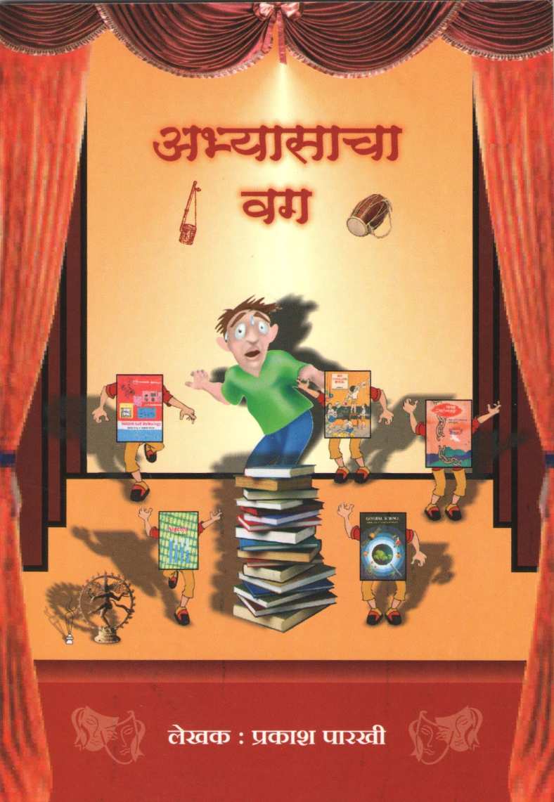Abhyasacha Vag ( अभ्यासाचा वग by Prakash Parkhi ( प्रकाश पारखी )