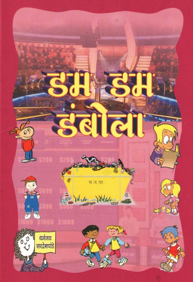 Dum Dum Dambola ( डम डम डंबोला by Dhananjay Sardeshpande ( धनंजय सरदेशपांडे )