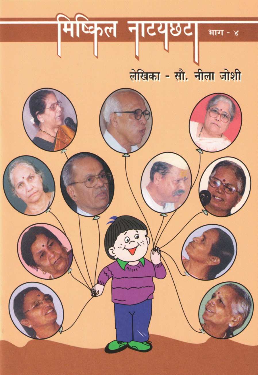 Mishkil Natyachhata Part - 4 ( मिष्कील नाटयछटा भाग - ४ by Nila Joshi ( नीला जोशी )