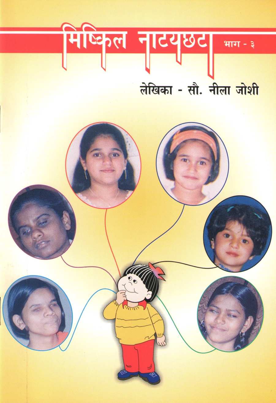 Mishkil Natyachhata Part - 3 ( मिष्कील नाटयछटा भाग - ३ by Nila Joshi ( नीला जोशी )