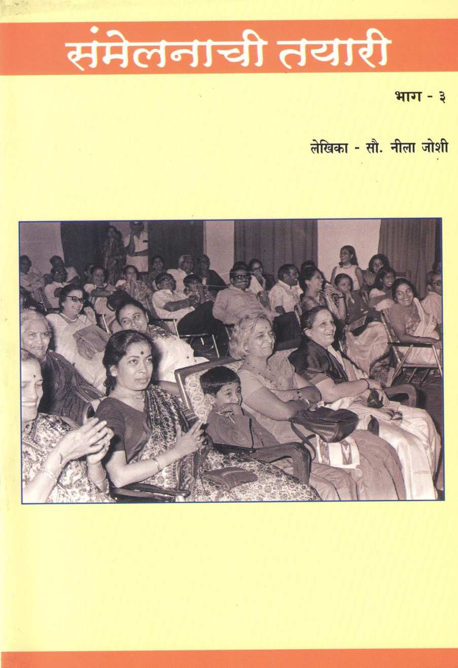 Samelanchi Tayari Part - 3 ( संमेलनाची तयारी भाग - ३ by Nila Joshi ( नीला जोशी )
