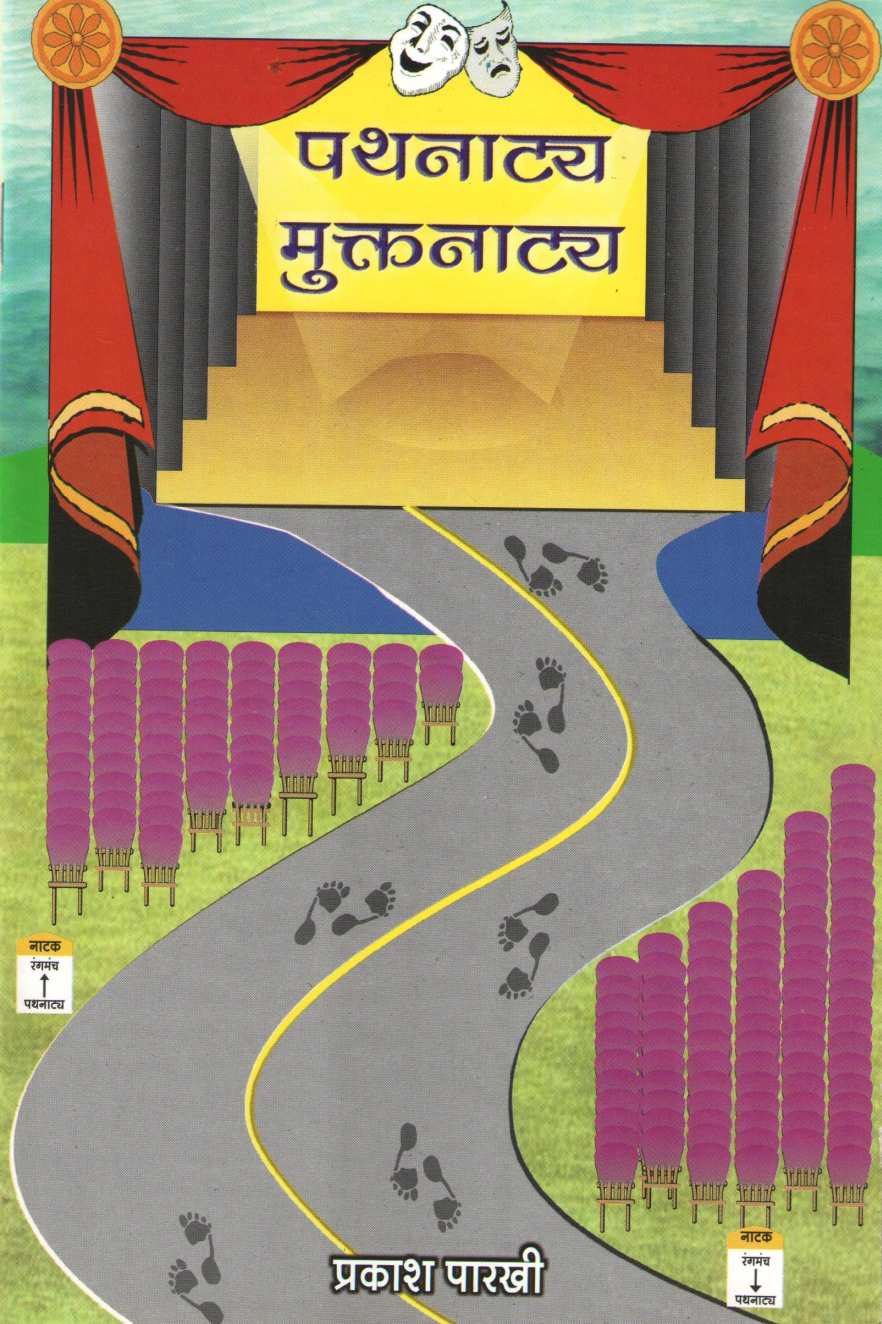 Pathnatya Mukatnatya ( पथनाट्य मुक्तनाट्य by Prakash Parkhi ( प्रकाश पारखी )
