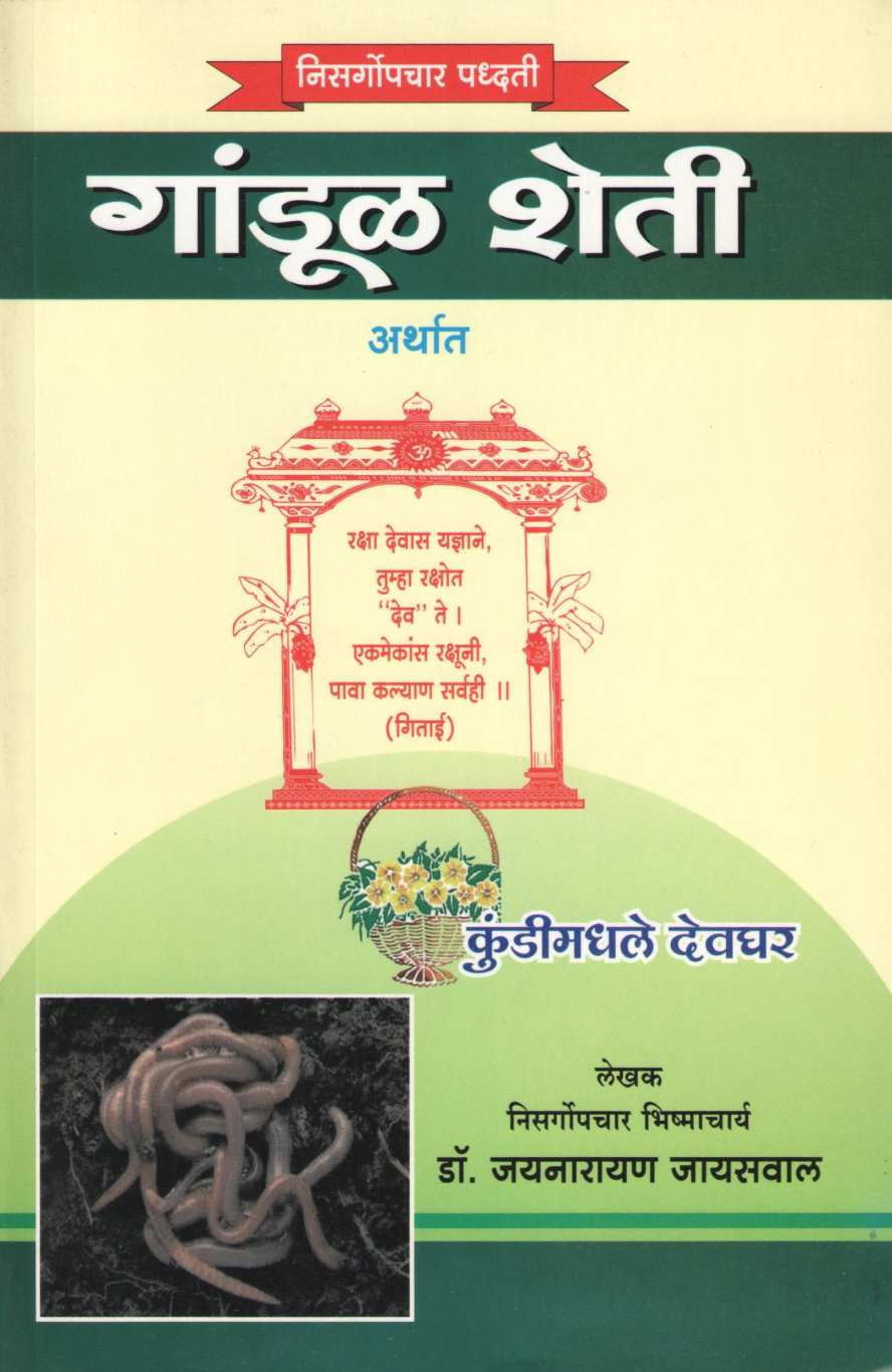 Gandul Sheti (Nisargupchar Padhti) ( गांडूळ शेती (निसर्गोपचार पद्धती) ) by Dr. Jainaryan Jaiswal ( डॉ. जयनारायण जायसवाल )