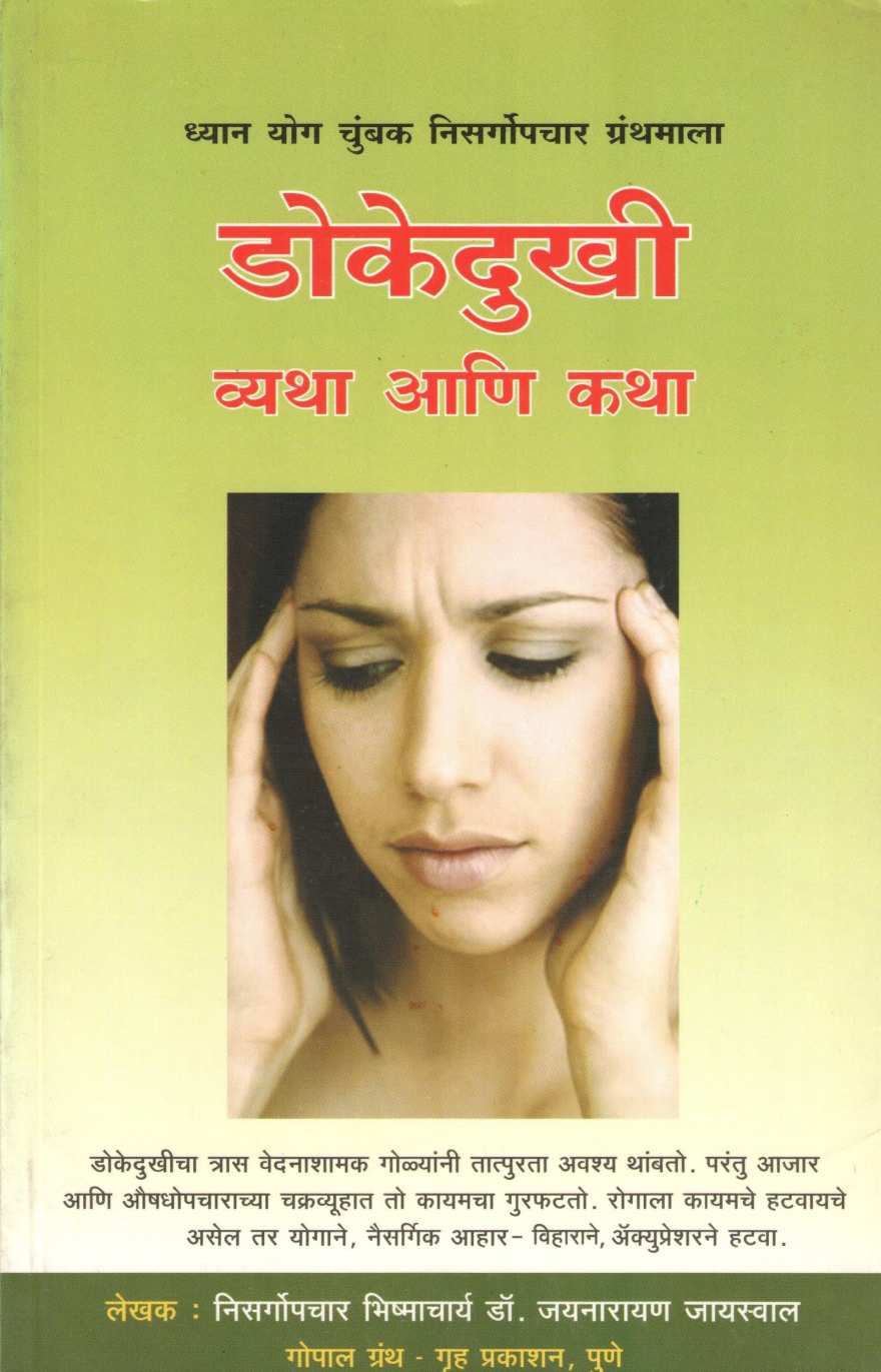 Dokedukhi (Vyatha Ani Katha) ( डोकेदुखी (व्यथा आणि कथा) ) by Dr. Jainaryan Jaiswal ( डॉ. जयनारायण जायसवाल )