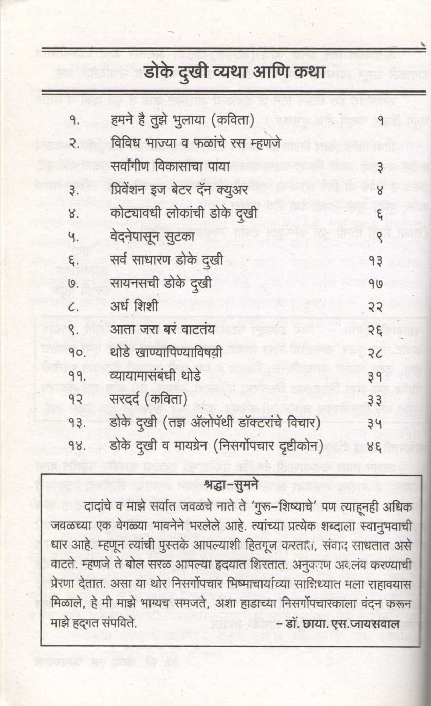 Dokedukhi (Vyatha Ani Katha) ( डोकेदुखी (व्यथा आणि कथा) ) by Dr. Jainaryan Jaiswal ( डॉ. जयनारायण जायसवाल )