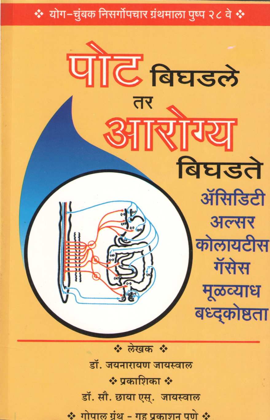 Pot Bighdale Tar Arogay Bighdate ( पोट बिघडले तर आरोग्य बिघडते ) by Dr. Jainaryan Jaiswal ( डॉ. जयनारायण जायसवाल )