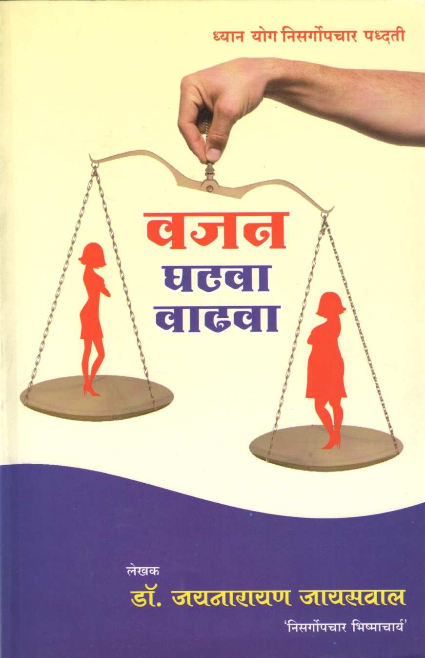 Vajan Ghatwa Wadhwa ( वजन घटवा वाढवा ) by Dr. Jainaryan Jaiswal ( डॉ. जयनारायण जायसवाल )