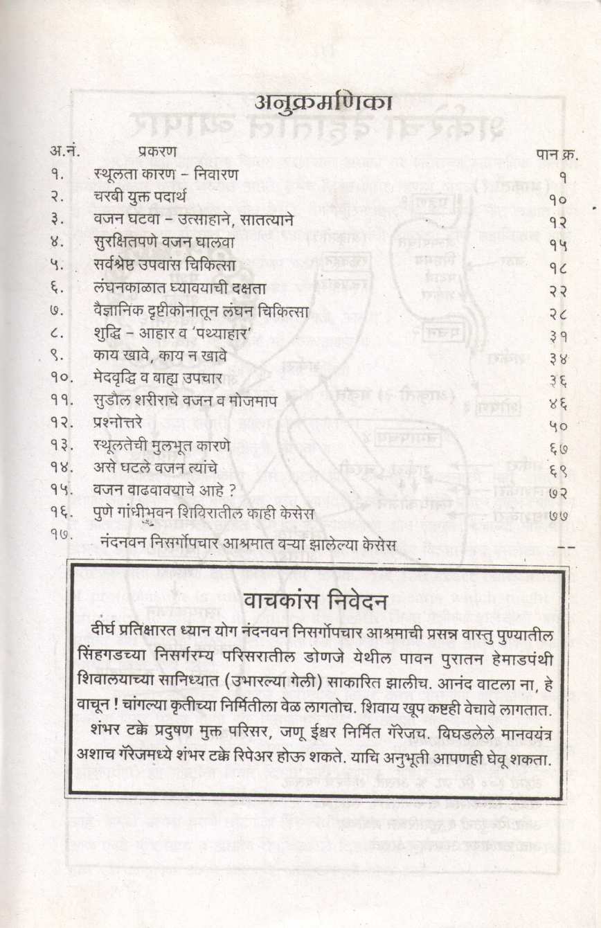 Vajan Ghatwa Wadhwa ( वजन घटवा वाढवा ) by Dr. Jainaryan Jaiswal ( डॉ. जयनारायण जायसवाल )