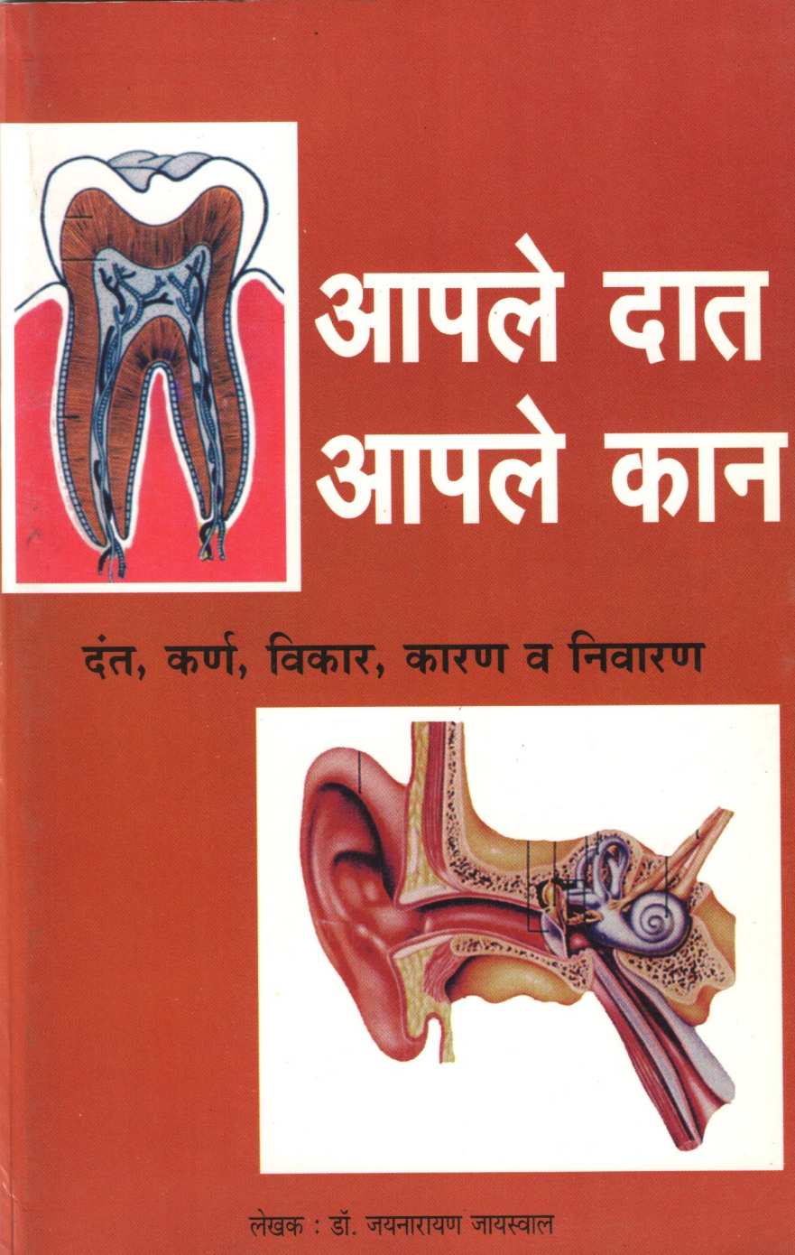 Aple Dat Aple Kan ( आपले दात आपले कान ) by Dr. Jainaryan Jaiswal ( डॉ. जयनारायण जायसवाल )
