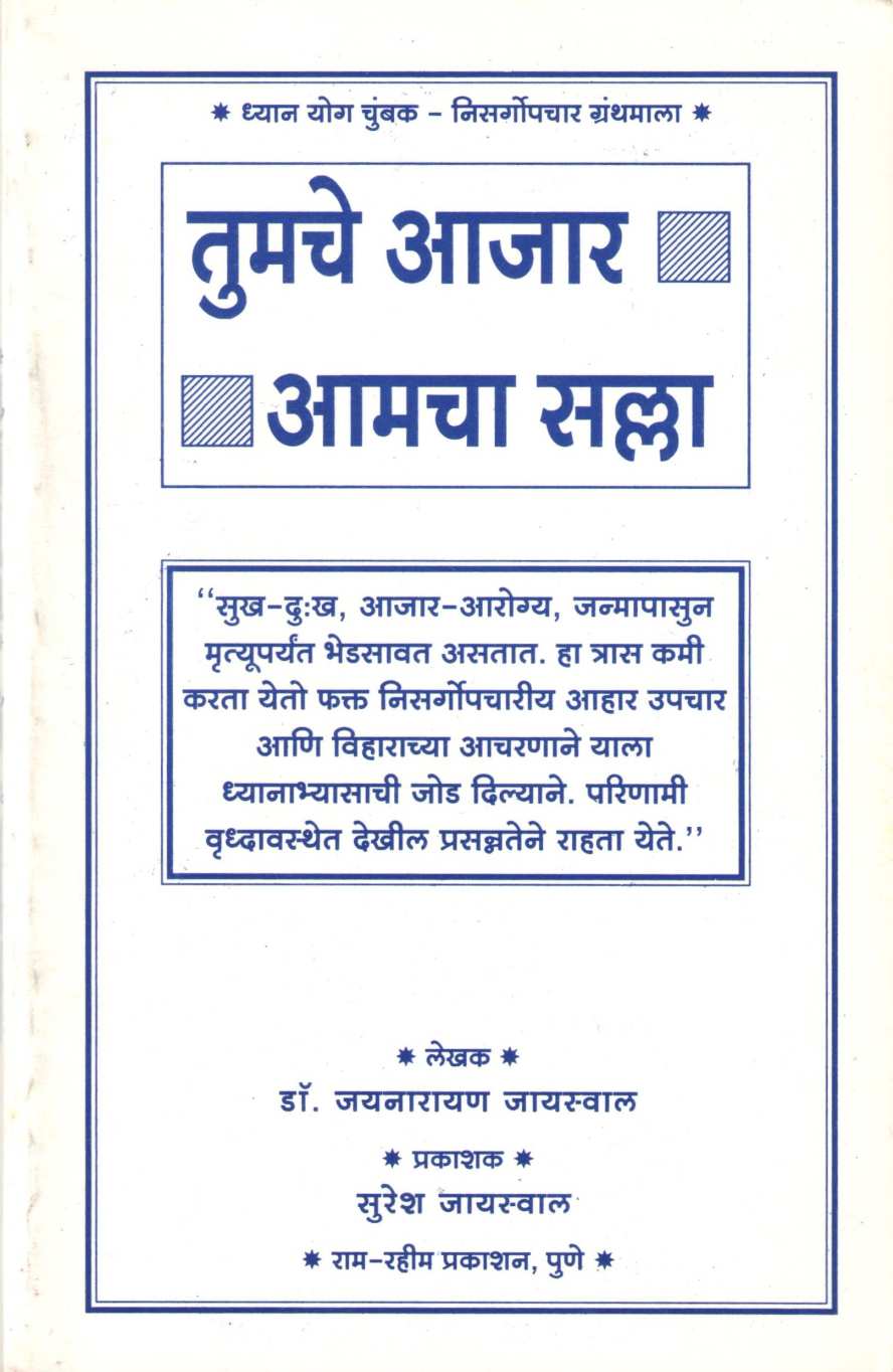 Tumche Ajar Amcha Salla ( तुमचे आजार आमचा सल्ला ) by Dr. Jainaryan Jaiswal ( डॉ. जयनारायण जायसवाल )