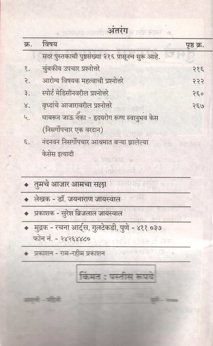 Tumche Ajar Amcha Salla ( तुमचे आजार आमचा सल्ला ) by Dr. Jainaryan Jaiswal ( डॉ. जयनारायण जायसवाल )