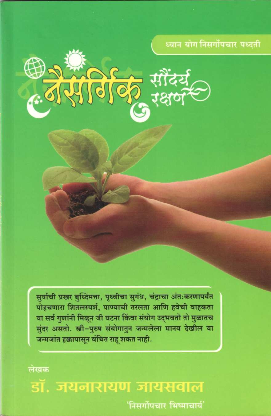 Naisargic Soundarya Rakshan ( नैसर्गिक सौदंर्य रक्षण ) by Dr. Jainaryan Jaiswal ( डॉ. जयनारायण जायसवाल )