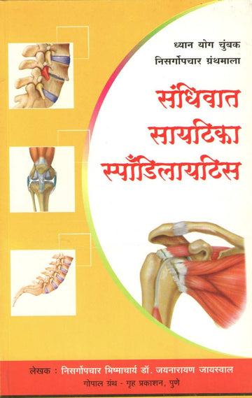 Sandhiwata Sciatica Spondylitis ( संधिवात सायटिका स्पॉडिलायटिस ) by Dr. Jainaryan Jaiswal ( डॉ. जयनारायण जायसवाल )