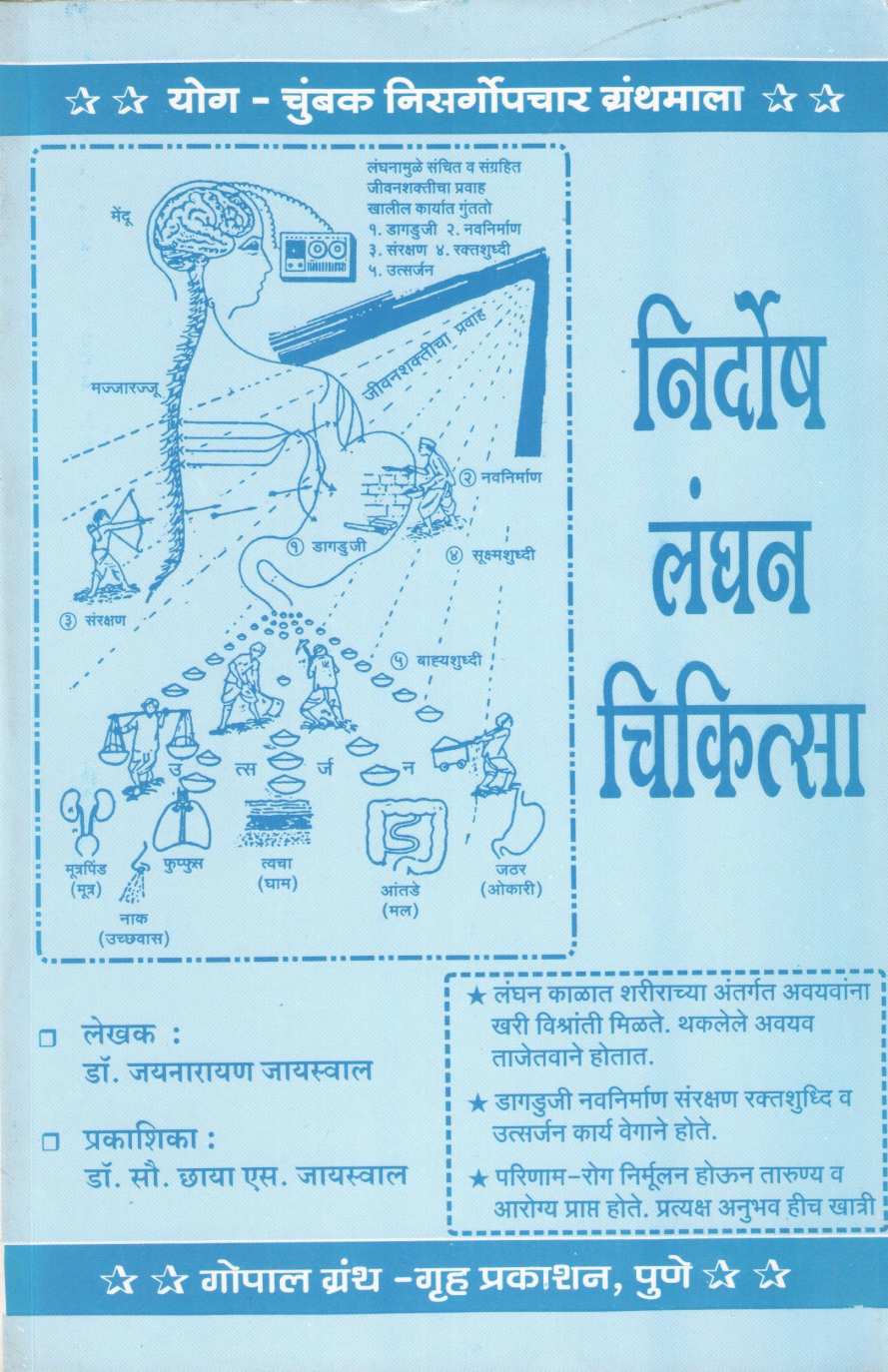 Nirdosh Langhan Chikitsa ( निर्दोष लंघन चिकित्सा ) by Dr. Jainaryan Jaiswal ( डॉ. जयनारायण जायसवाल )