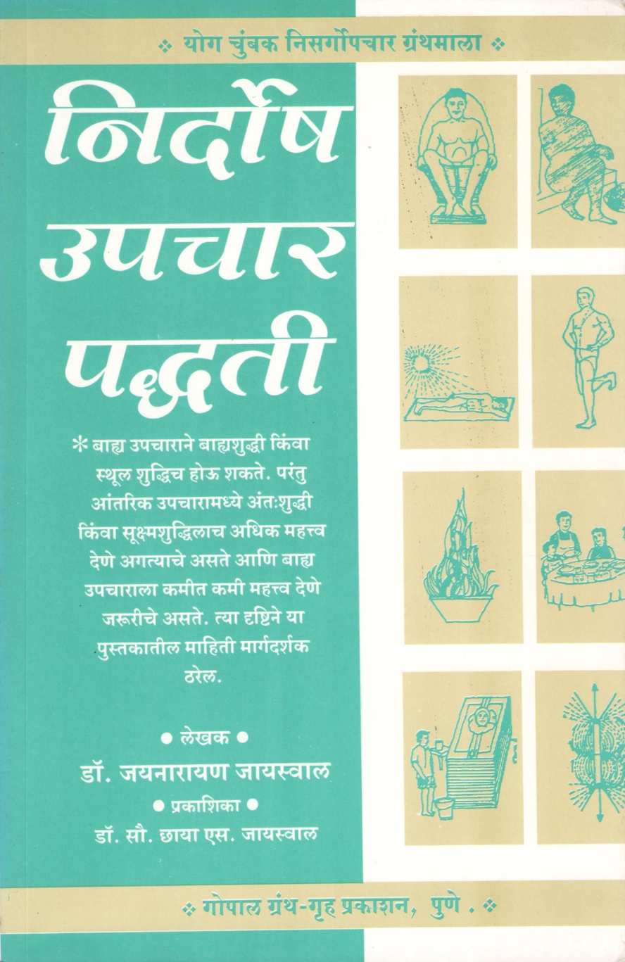 Nirdosh Upchar Padhati ( निर्दोष उपचार पद्धती ) by Dr. Jainaryan Jaiswal ( डॉ. जयनारायण जायसवाल )