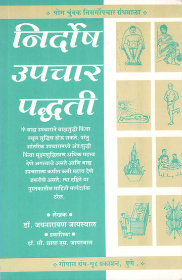 Nirdosh Upchar Padhati ( निर्दोष उपचार पद्धती ) by Dr. Jainaryan Jaiswal ( डॉ. जयनारायण जायसवाल )