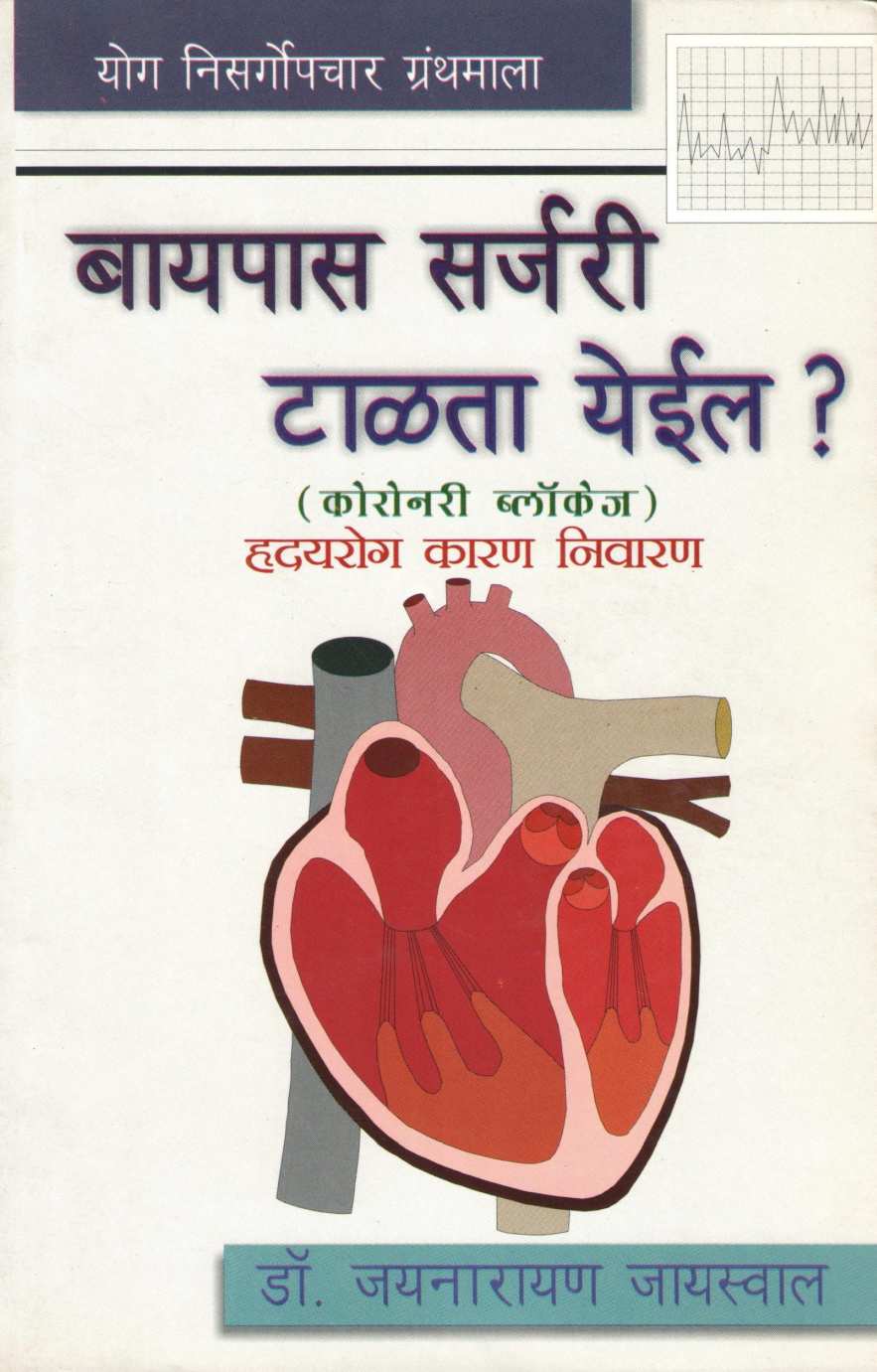 Bypass Surgery Talta Yil ? ( बायपास सर्जरी टाळता येईल ? ) by Dr. Jainaryan Jaiswal ( डॉ. जयनारायण जायसवाल )