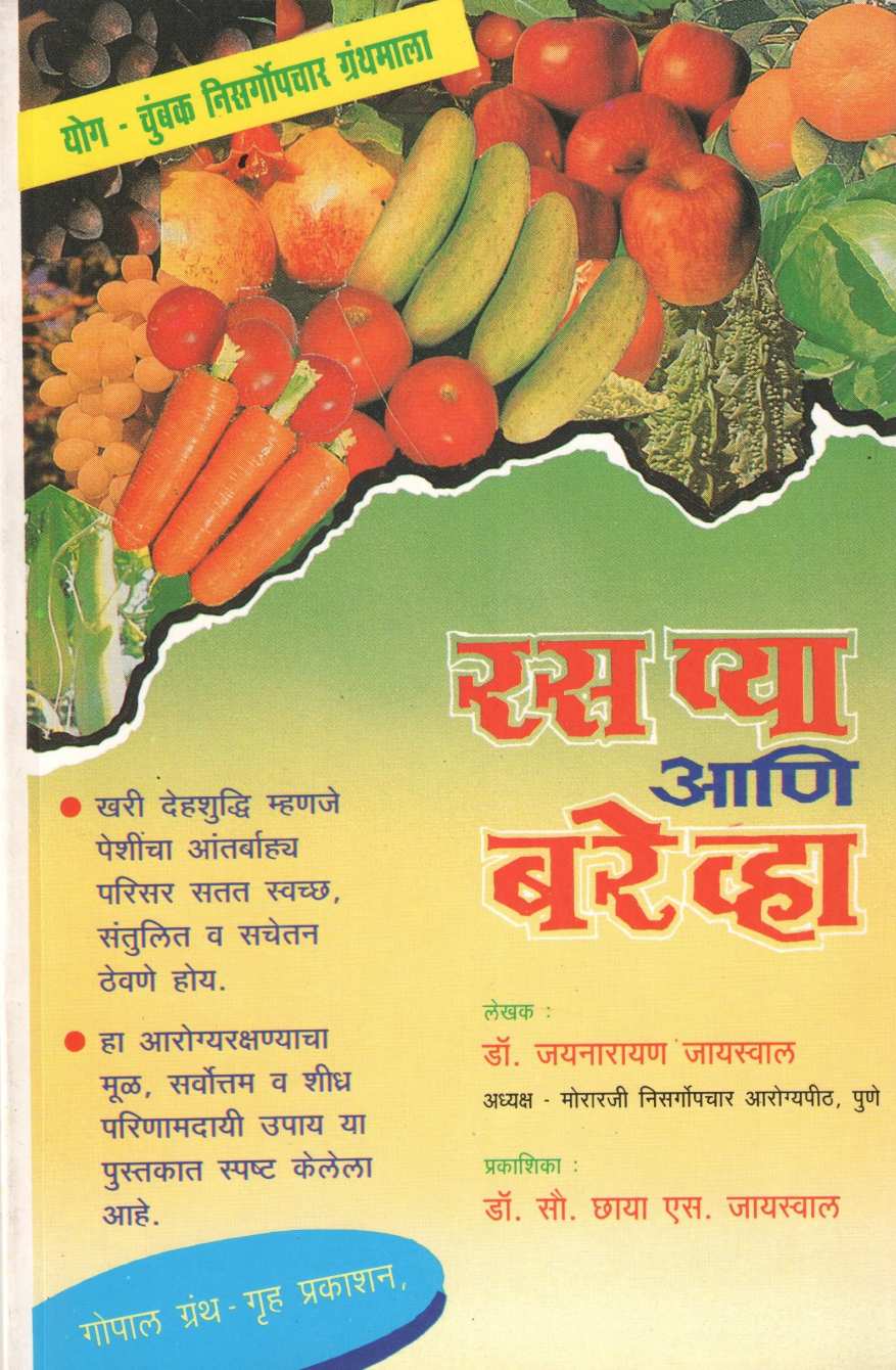 Ras Pya Ani Bare Vha ( रस प्या आणि बरे व्हा ) by Dr. Jainaryan Jaiswal ( डॉ. जयनारायण जायसवाल )